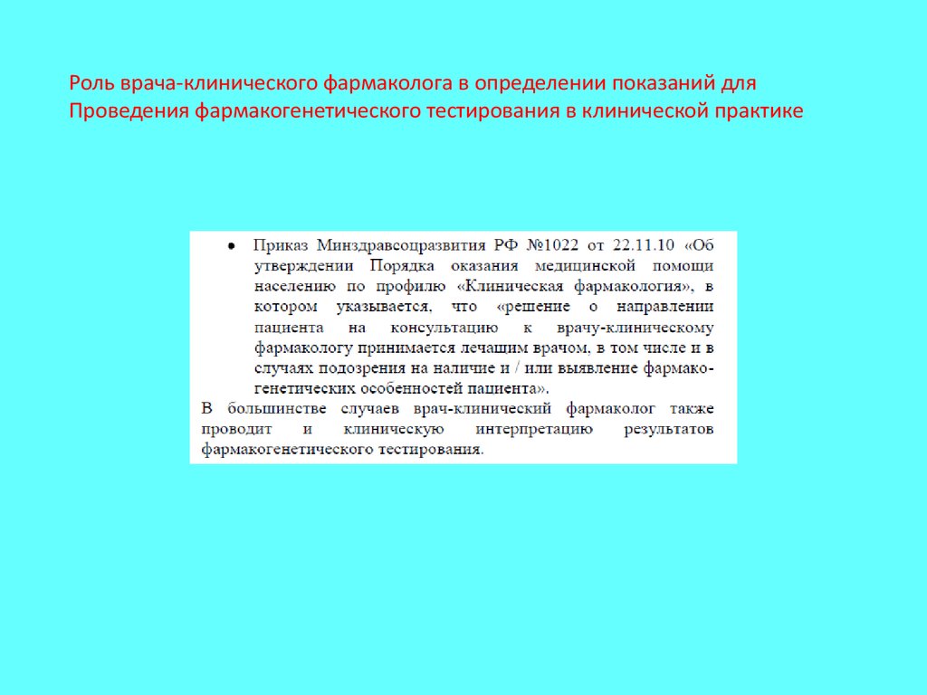 Роль врача. Показания к проведению фармакогенетического тестирования.. Клиническая практика это определение. Тактика врача фармаколога.