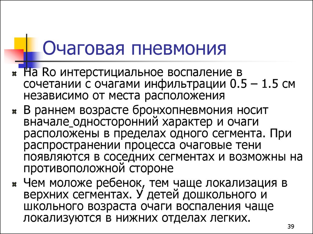 Очаговая пневмония. Очаговая пневмония презентация. Очаговая пневмония локализация. Характер пневмонии.