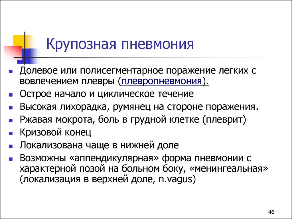 Крупозная пневмония. Симптомы характерные для крупозной пневмонии. Крупозная пневмония клиника синдромы. Характерные черты крупозной пневмонии. Клинические симптомы крупозной пневмонии.