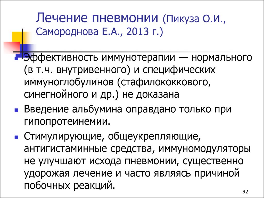 Как лечить пневмонию. Интенсивная терапия при пневмонии. Интенсивная терапия при одн. Химическая пневмония лечение. Химический пневмонит лечение.