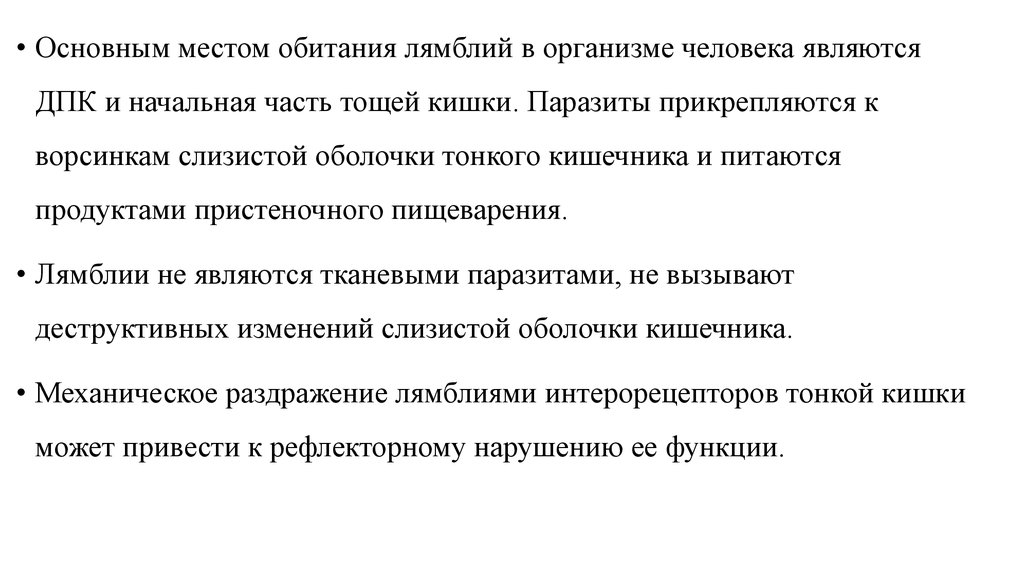 Основным местом. Лямблии место обитания. Лямблия место обитания. Место обитания лямблий в организме человека. Лямблия среда обитания.