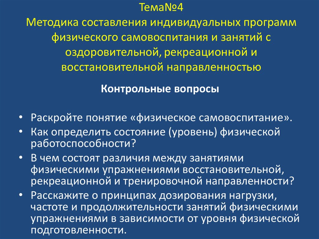 Правила составления методики. План физического самовоспитания. Индивидуальная программа самовоспитания. Составить программу самовоспитания.