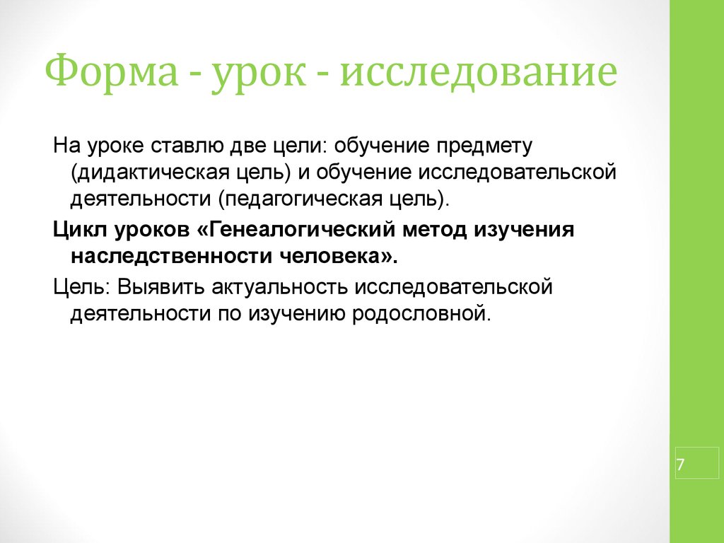 Дидактика предмета. Формы урока исследования. Цели исследований-уроков. Урок исследование. Форма занятия и дидактическая цель.