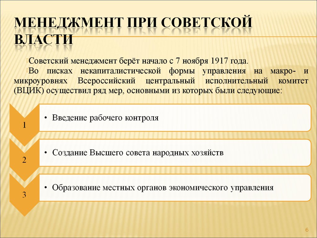 Менеджмент при советской власти