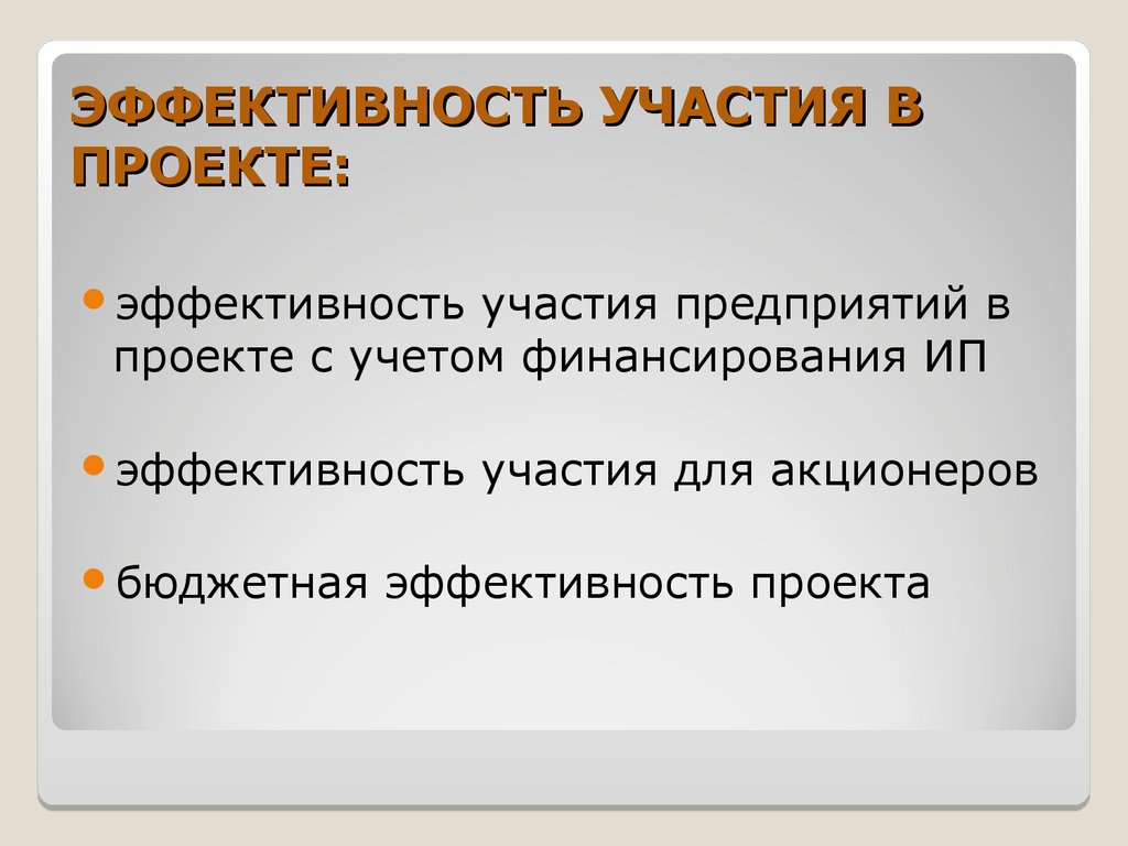 Эффективность участия в проекте определяется с целью