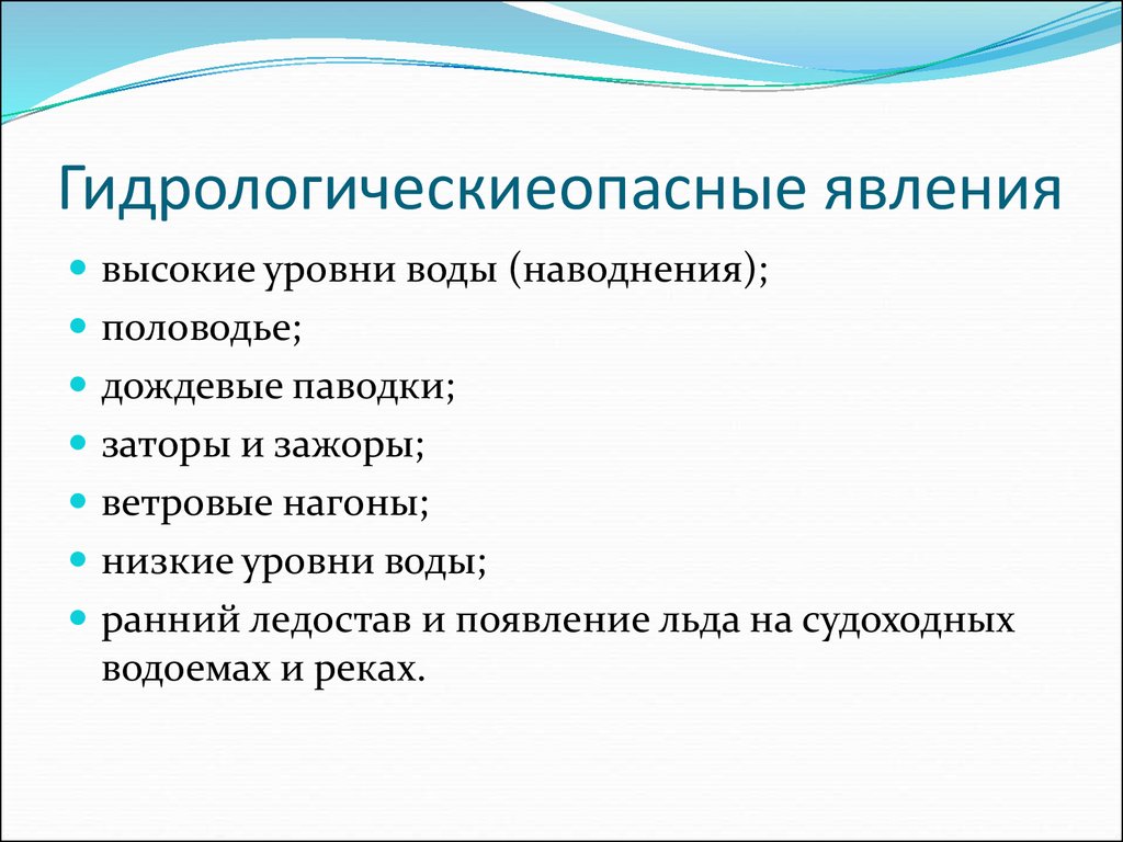 Гидрологические опасные явления. Гидрологические опасные явления презентация. Морские гидрологические опасные явления. Гидрологические опасные явления примеры. Гидрологические показатели воды.