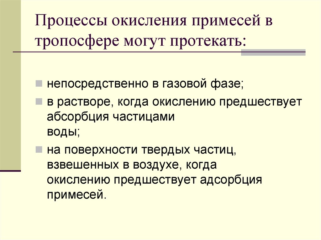 Окисление примесей. Физико-химические процессы в атмосфере. Процессы окисления в тропосфере. Химические процессы в тропосфере. Процесс самораскрытия может протекать.