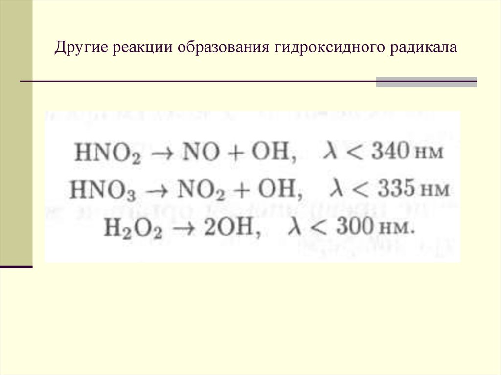 Реакция образования. Реакции образования алкилрадикала. Реакции образования свободных радикалов. Реакции с образованием газа. Реакцией образования воды является