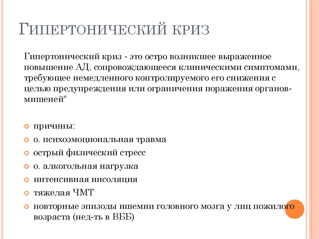 Гипертонический криз что это. Гипертонические кризы. Гипертонический криз симптомы. Гипертонический криз симп. Основные клинические симптомы гипертонического криза.