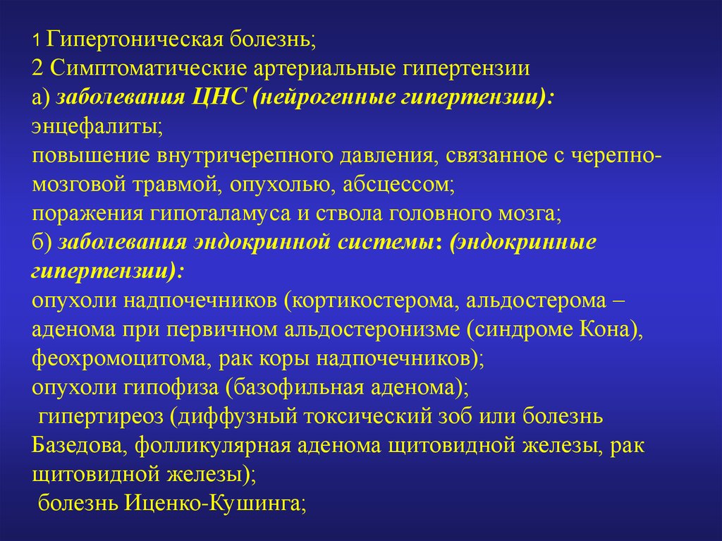 Артериальной гипертензией сопровождается. Нейрогенные артериальные гипертензии клиника. Гипертоническая болезнь, симптоматические гипертонии.. Гипертоническая болезнь и симптоматические гипертензии. Жалобы при гипертонической болезни.