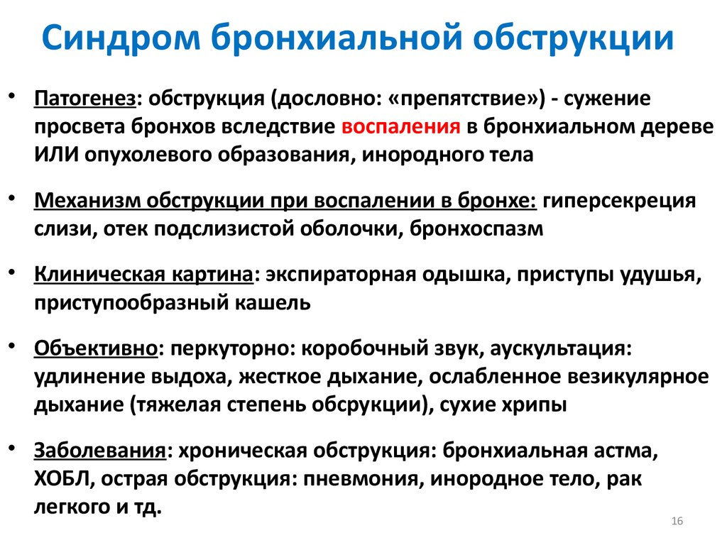 Синдром это. Синдром бронхиальной обструкции. Синдром бронхиальной обструкции патогенез. Синдром бронхиальной обструкции проявления. Синдром бронхиальной обструкции механизм развития.