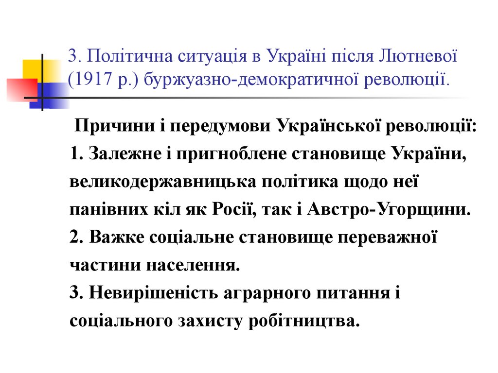 3. Політична ситуація в Україні після Лютневої (1917 р.) буржуазно-демократичної революції.