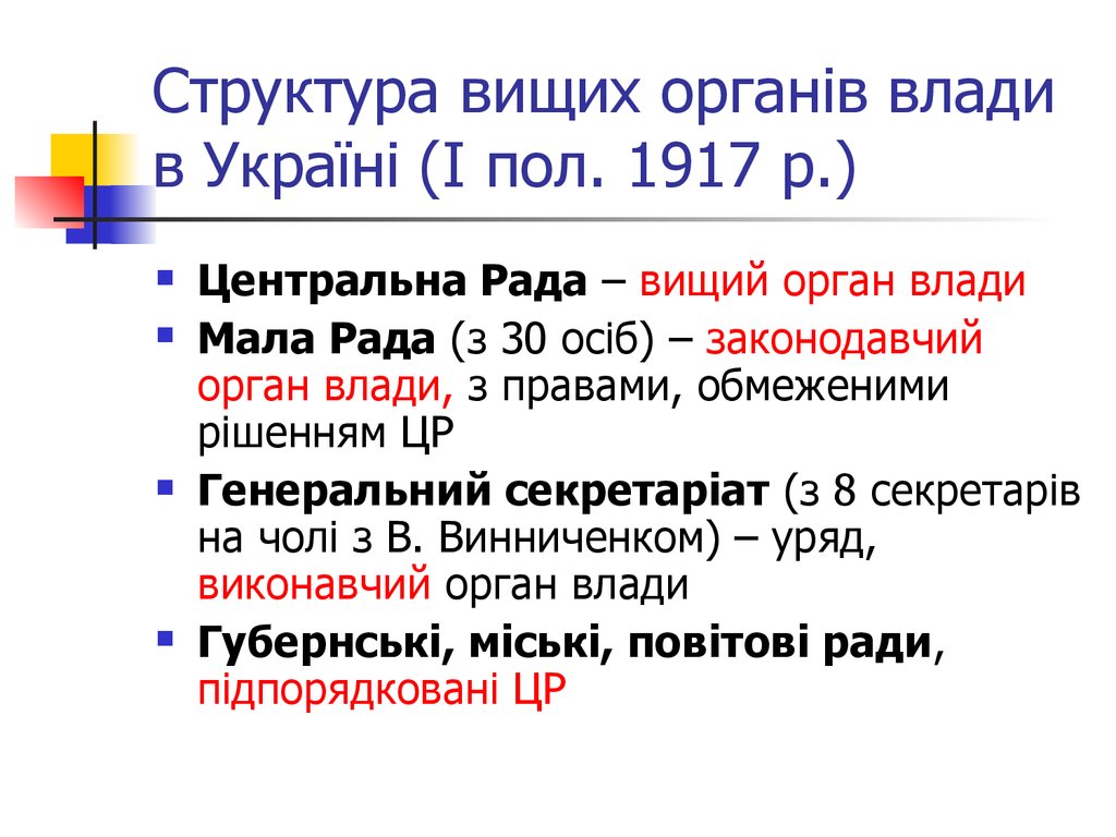 Структура вищих органів влади в Україні (І пол. 1917 р.)