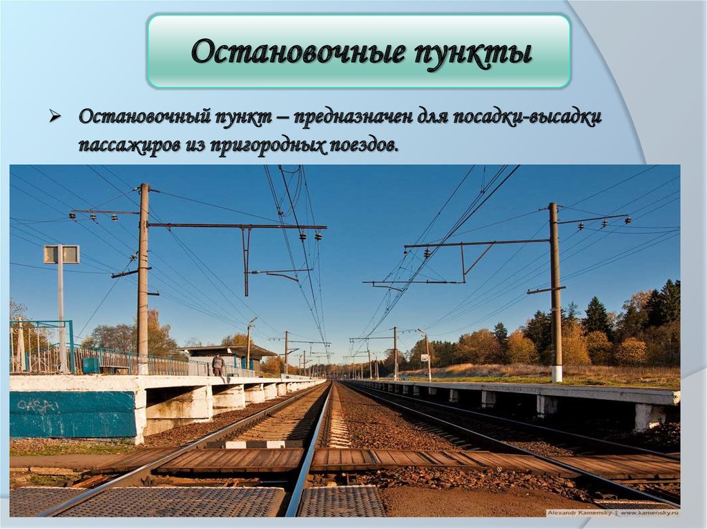 Станция и станция разница. Классификация остановочных пунктов. Станция и остановочный пункт разница. Платформа для посадки и высадки пассажиров. Перрон и платформа разница.