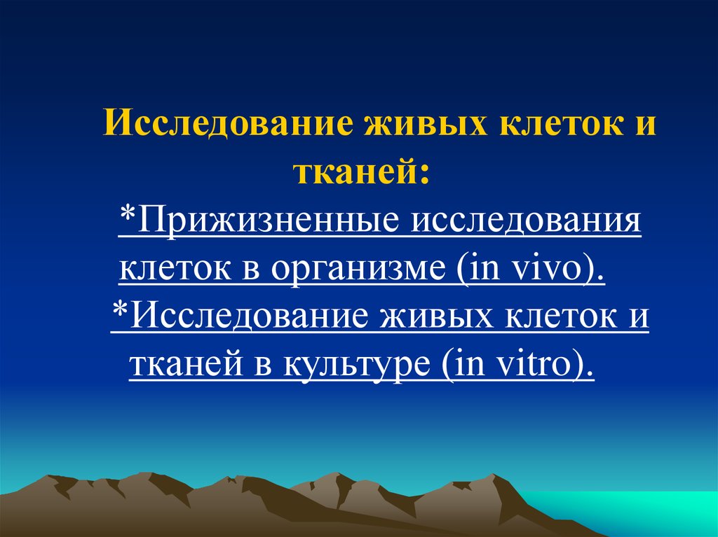 Живой изучение. Прижизненное исследование клеток в организме in vivo это. Исследования живых клеток и тканей в культуре (in vitro).. Методы прижизненного изучения клеток и тканей,. Методы изучения живых клеток.