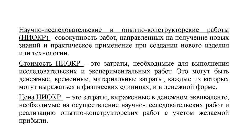 Исследовательские опытно конструкторские работы. Составное научное произведение науки Рид НИОКР.