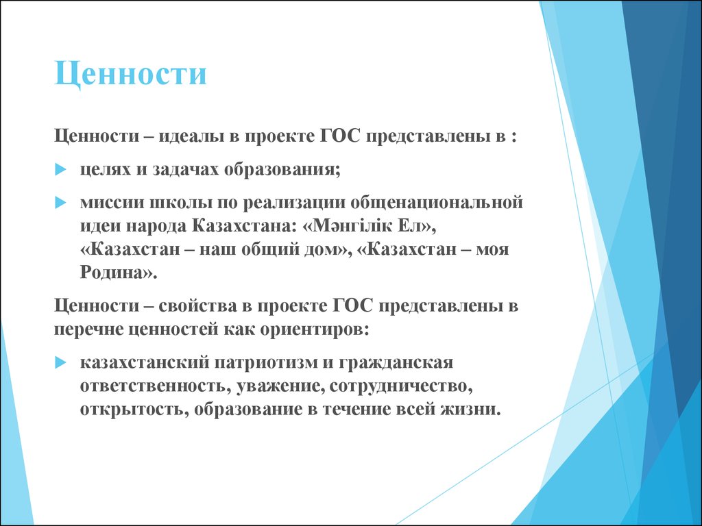 Ценности и идеалы общества. Ценности и идеалы. Ценности казахского народа. Базовые ценности образования РК. Идеалы и ценности в проекте.