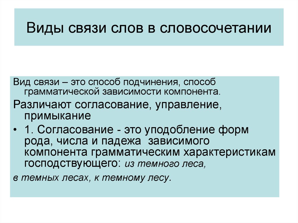 Зависимость компонентов. Вид связи и род связи. Типы межтекстовых связей. Способы подчинения связи. Виды в связях слов.