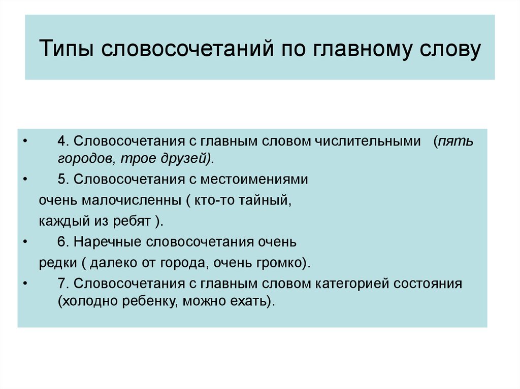 Словосочетание очень много. Типы словосочетаний по главному компоненту. Виды словосочетаний по главному слову. Словосочетания по главному слову. Типы словосочетаний по составу.