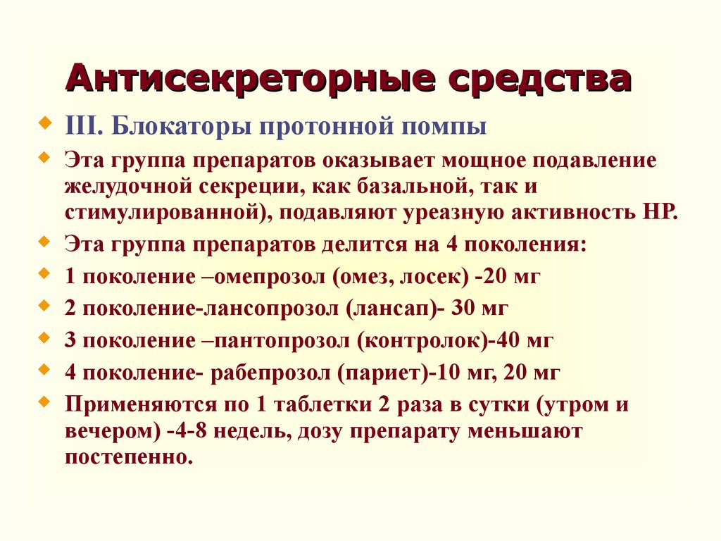 Наибольшая активность. Антисекреторные препараты клиническая фармакология. Антисекторнве препарата. Классификация антисекреторных препаратов. Перечислите антисекреторные средства.