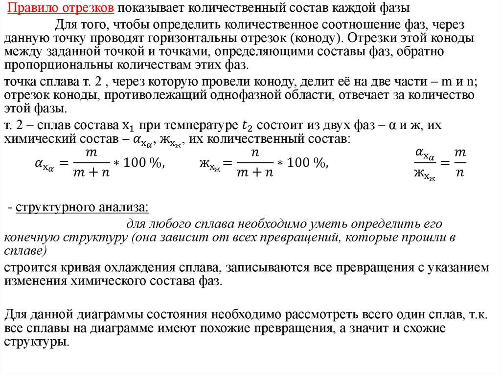 Определение с помощью диаграмм количественного и качественного состава фаз