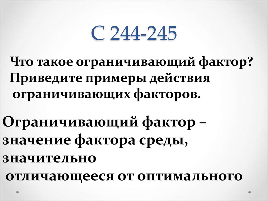 Фактор смысла. Ограничивающий фактор. Приведите примеры ограничивающих факторов. Фактор значение слова. Что значит ограничивающие факторы.