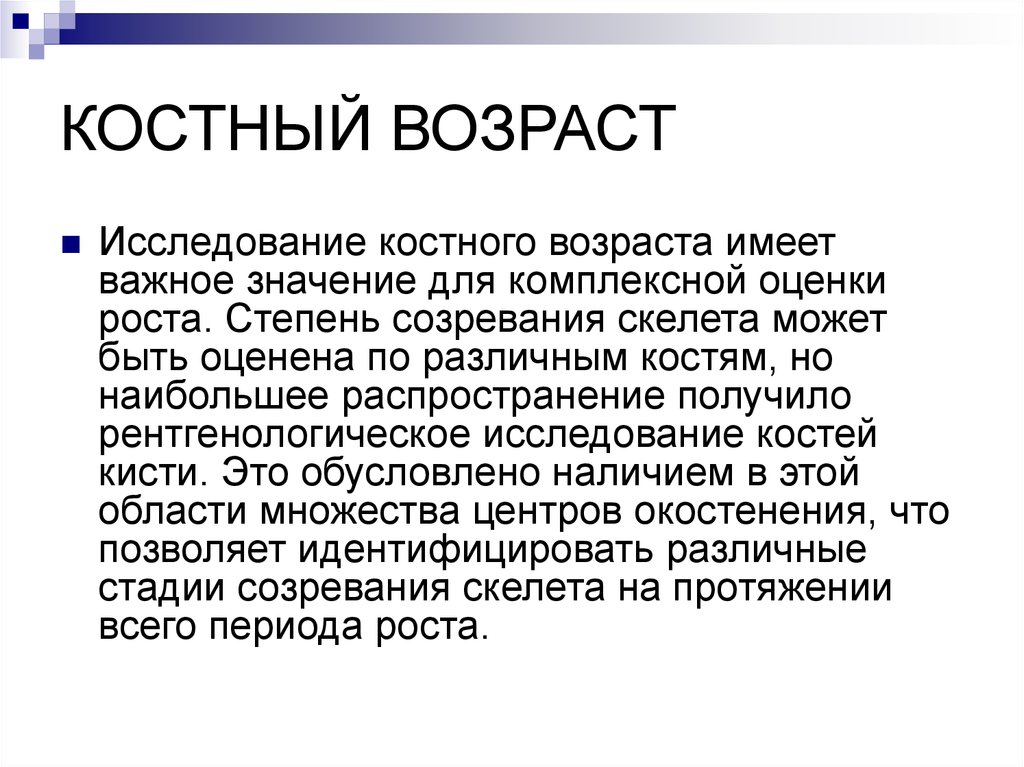 Костный возраст. Методика определения костного возраста у детей. Понятие о костном возрасте. Исследование костного возраста. Оценка костного возраста у деет.