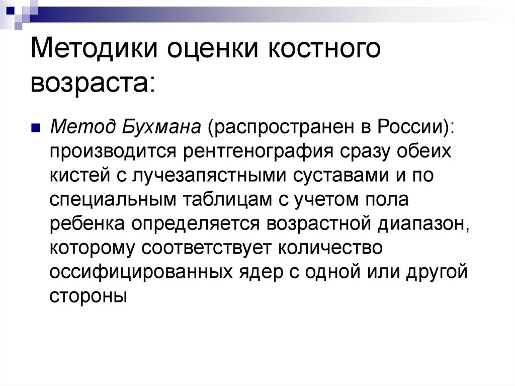 Метод возраст. Методики оценки костного возраста. Костный Возраст определяется. Определение костного возраста. Методика определения костного возраста у детей.