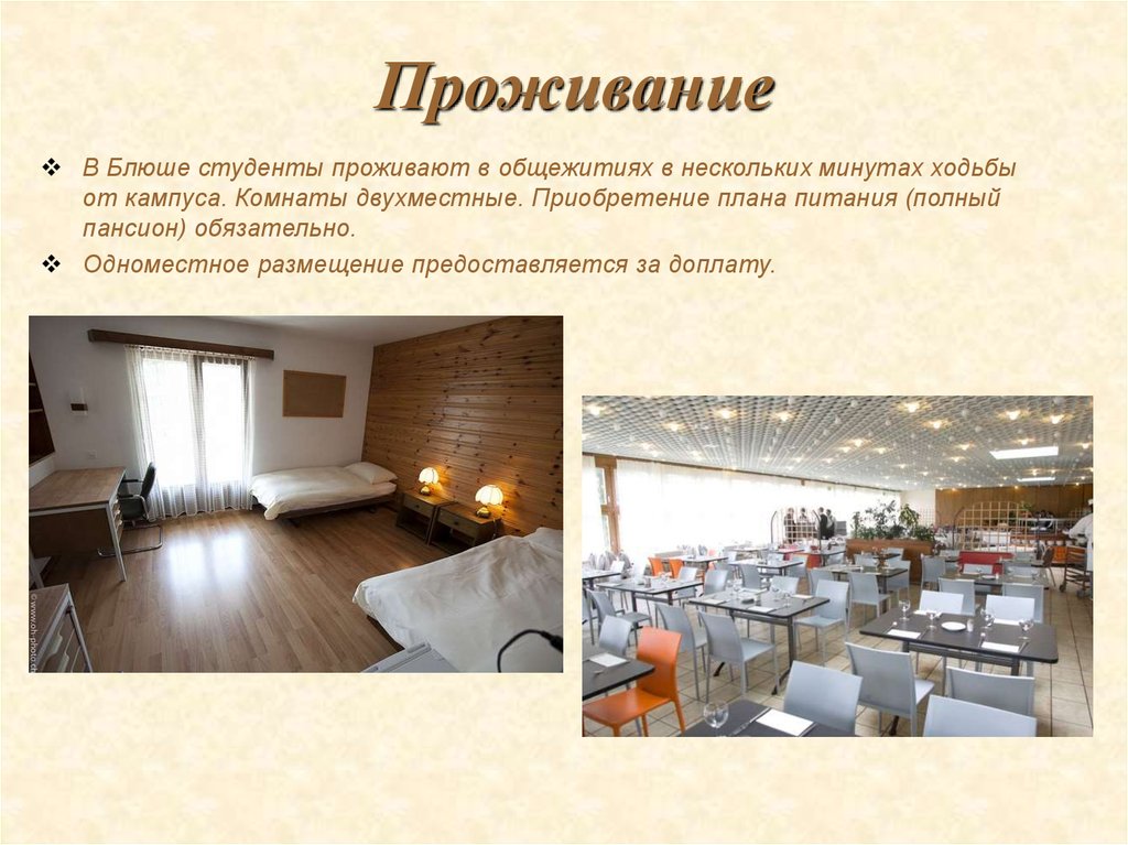 Проживание