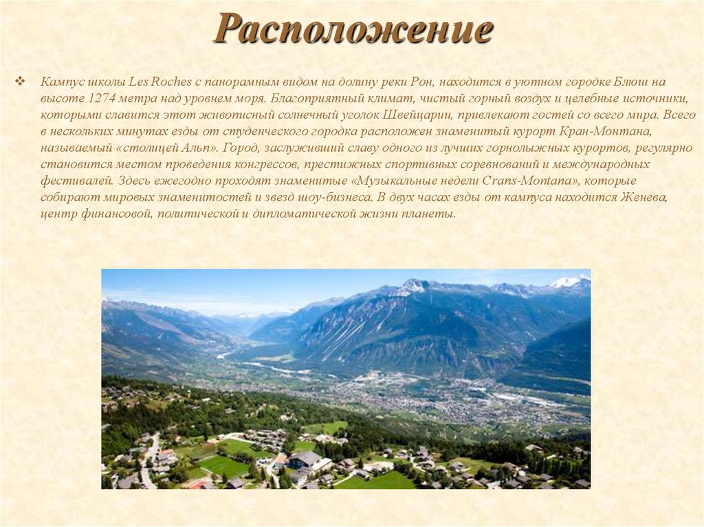 Расположение