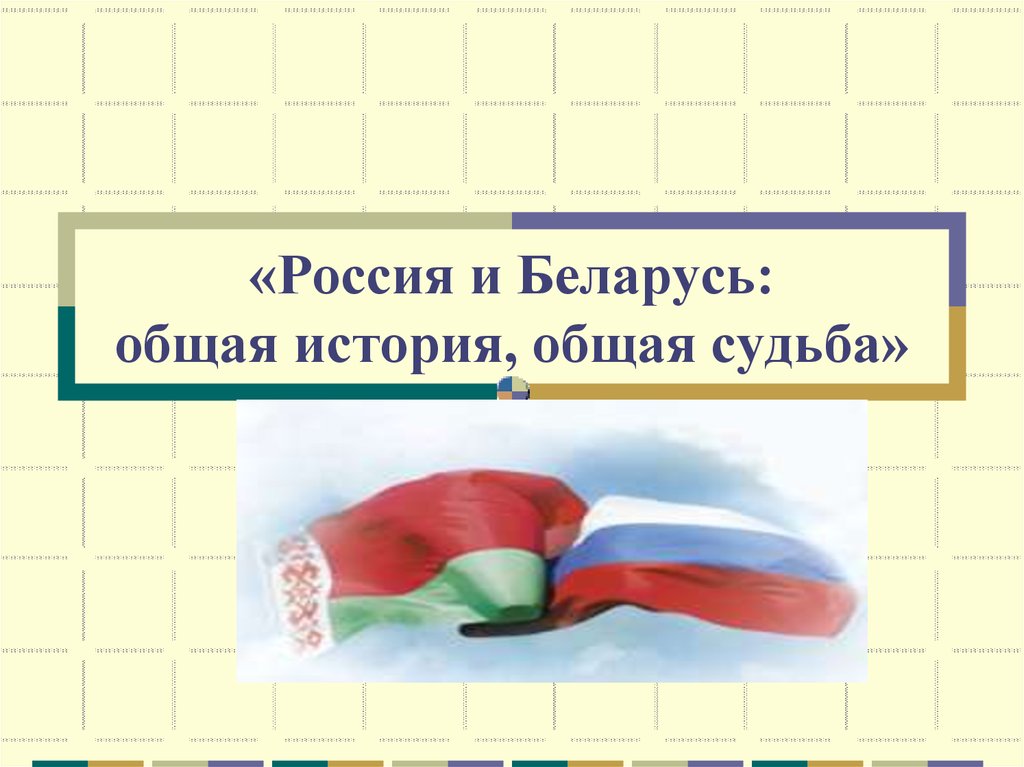 Презентация беларусь и россия две сестры