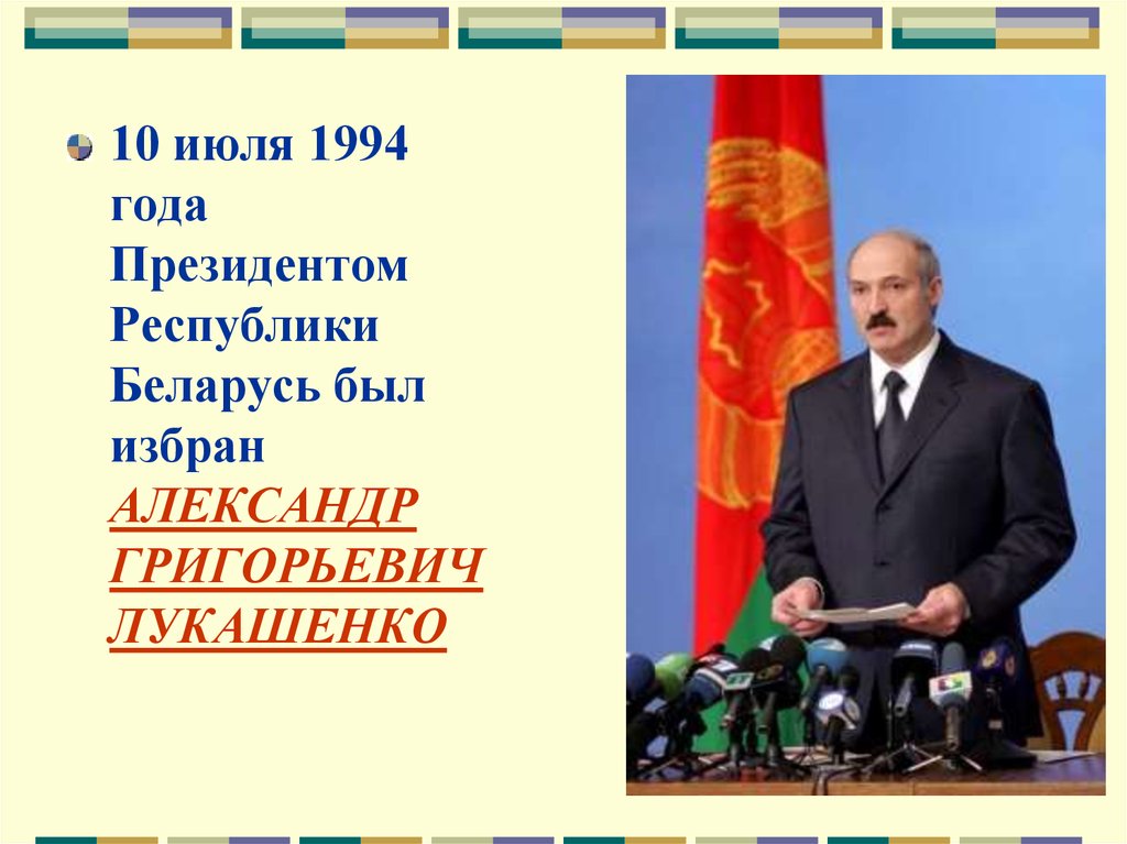 В каком году выборы президента белоруссии. Александр Григорьевич Лукашенко презентация. Выборы президента Беларуси 1994. Лукашенко для презентации. Беларусь президентская Республика.