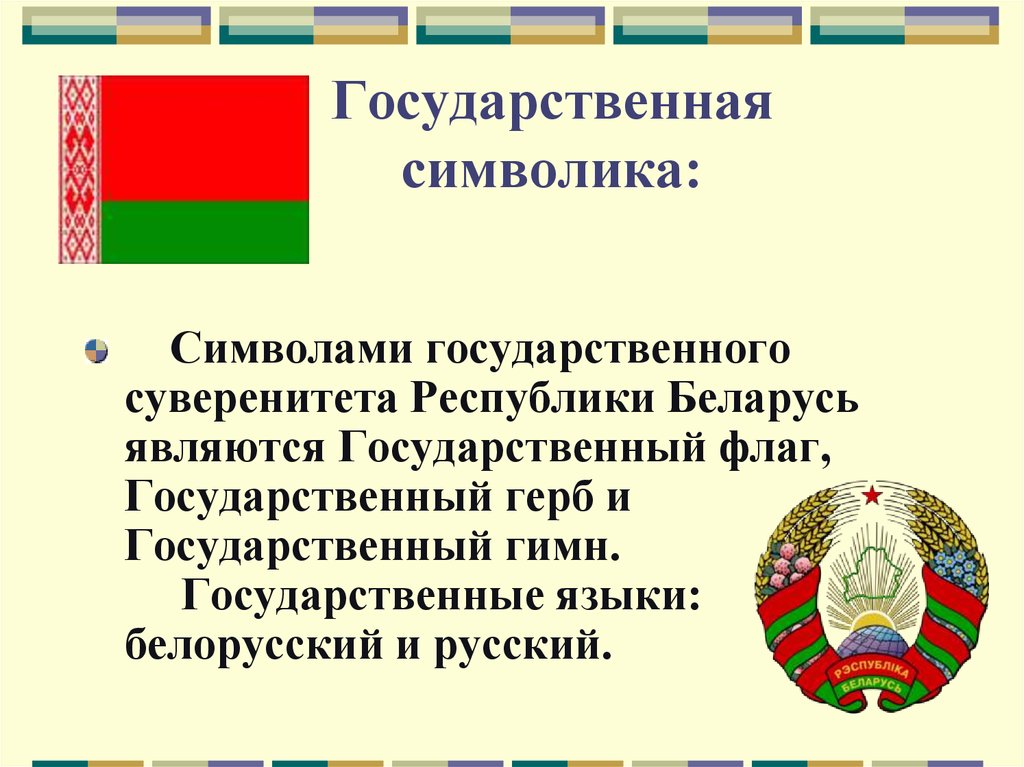 Символы республики беларусь презентация