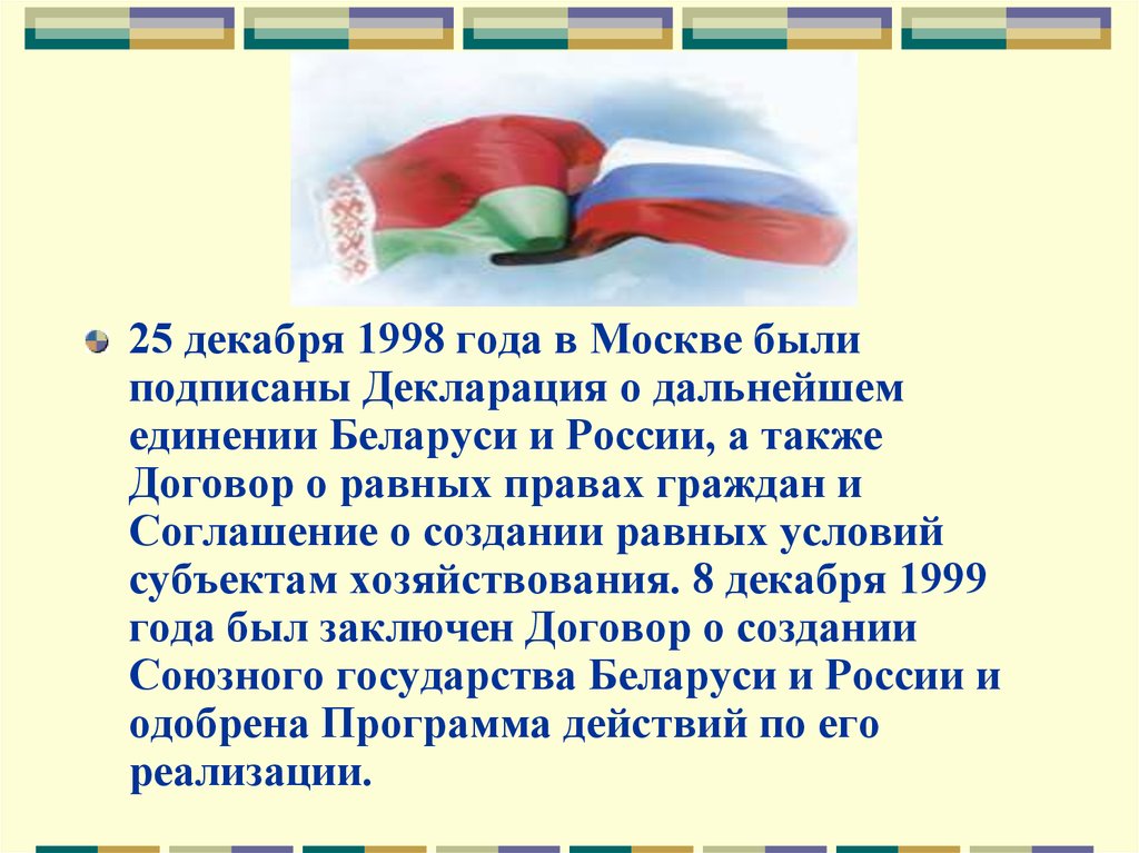 Декабря 1998. День единения народов Беларуси и России классный час. Презентация день единения народов 2 апреля. Россия и Беларусь общая история. Декларация о единении России и Беларуси.