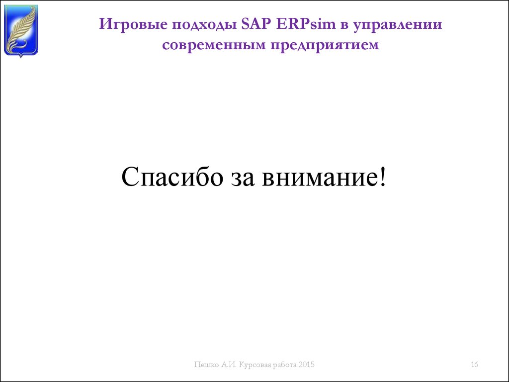 Игровые подходы SAP ERPsim в управлении современным предприятием -  презентация онлайн