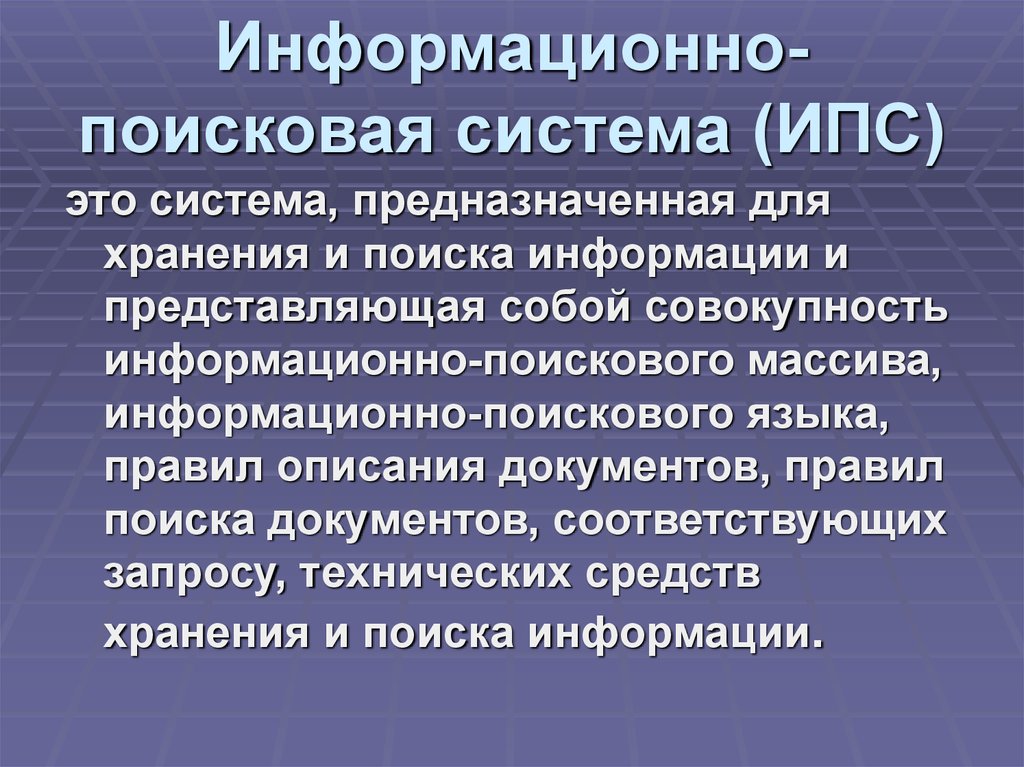 Информационные поисковые системы в человеческом обществе проект