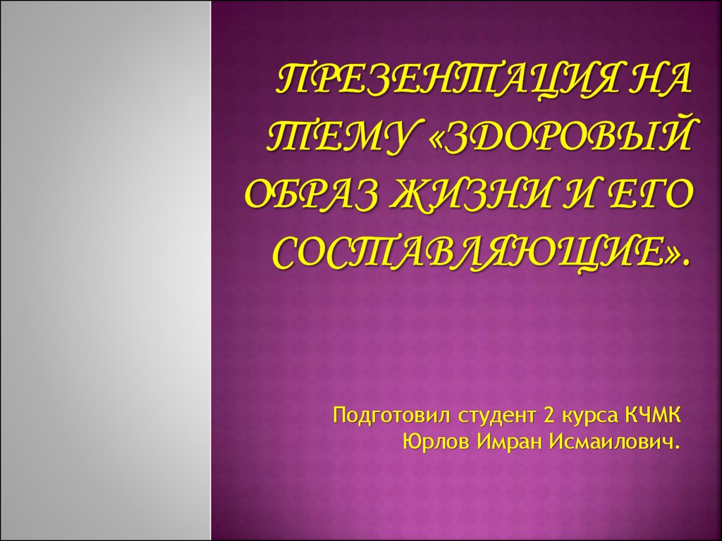 Здоровый образ жизни и его составляющие - презентация онлайн