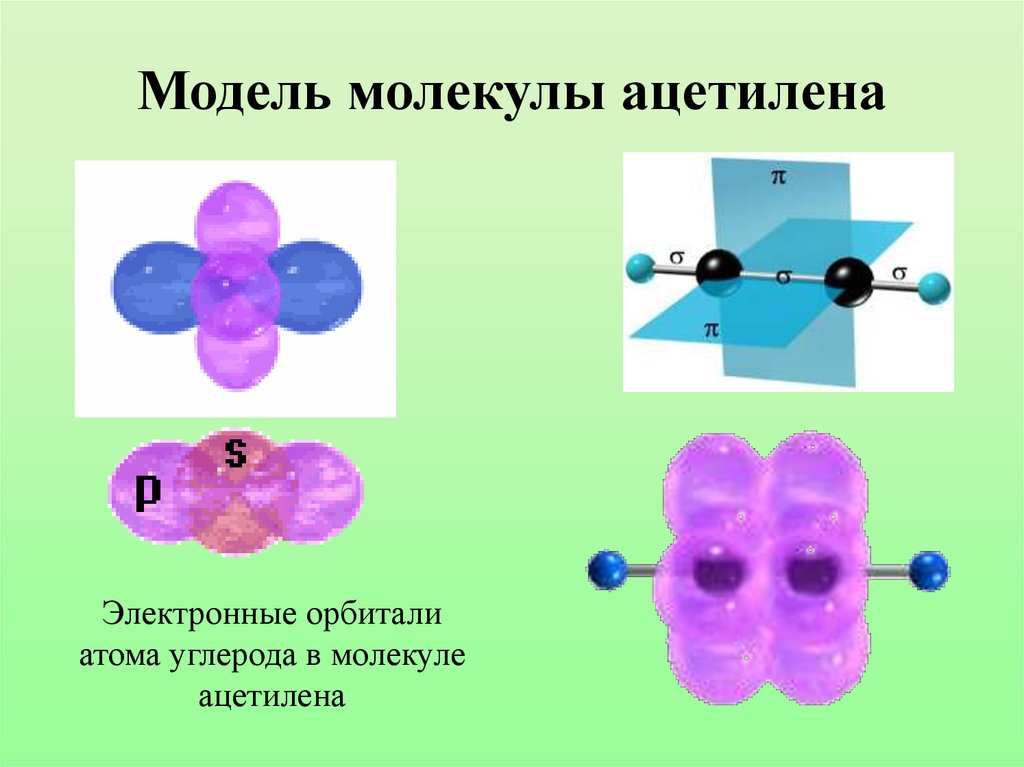 В молекуле ацетилена имеется связь