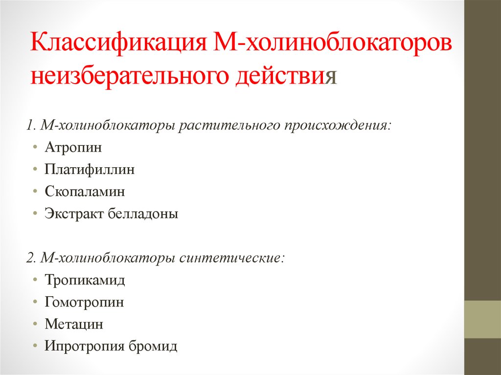 Какие действия м. М1 холиноблокаторы препараты. Холиноблокаторы классификация фармакология. М1 холиноблокаторы классификация. М-холиноблокаторы препараты классификация.