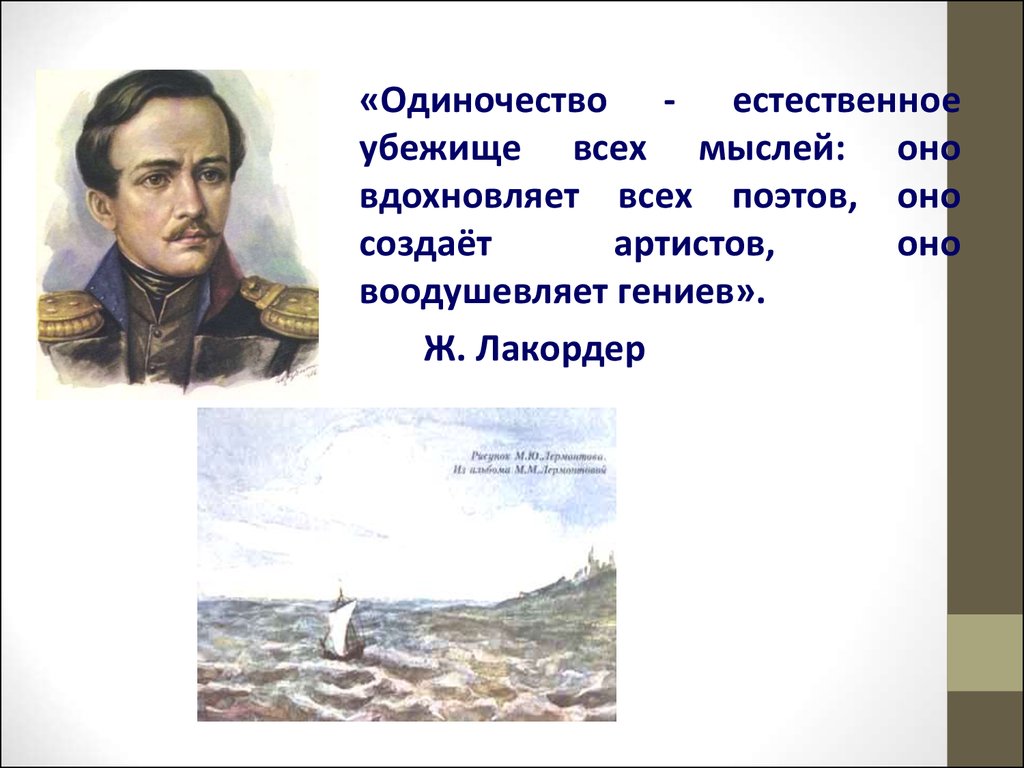 Одиночество в лирике лермонтова. Мотив одиночества в лирике Лермонтова. Чем может понравится мотив одиночества в лирике м.ю.Лермонтова.