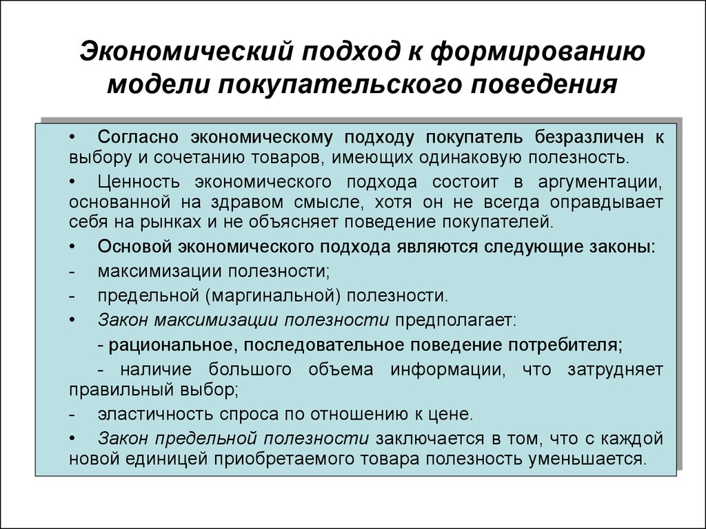 Поведение эффективности. Подход к формированию модели покупательского поведения. Подходы к изучению поведения потребителей. Подходы к формированию модели потребительского поведения. Экономический подход кратко.