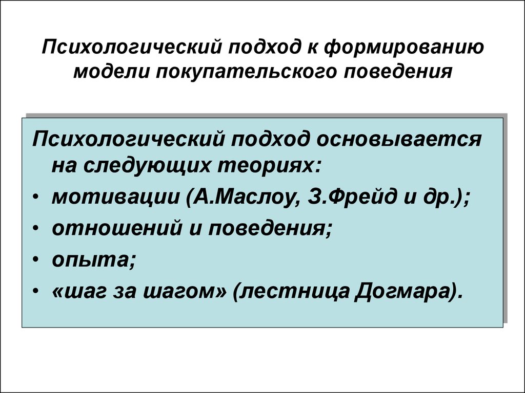 Психологический подход. Психологические подходы. Подход к формированию модели покупательского поведения. Психологический подход кратко. Психический подход.