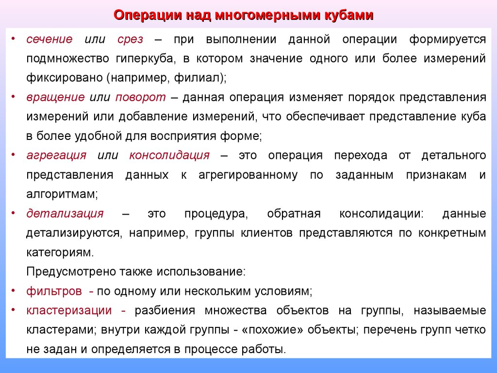 Виды операций с данными. Операции над данными. Перечислите операции над группами сборщиков данных. При операции вращения гиперкуба происходит. Основными операциями выполнении ими над информацией являются.