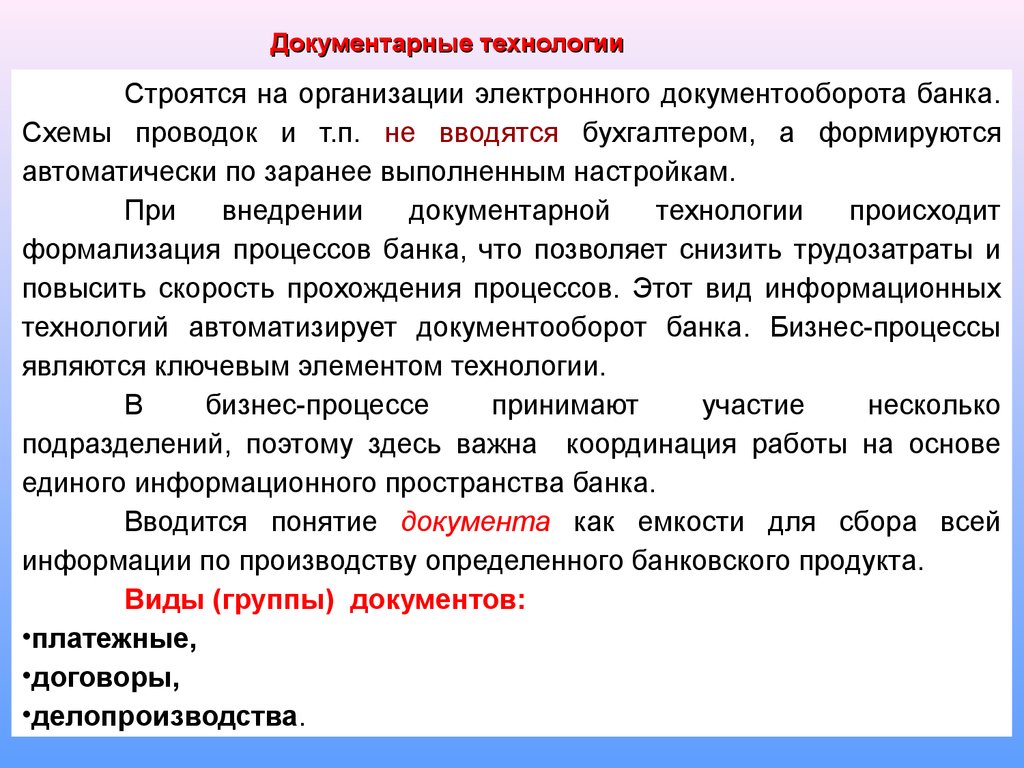 Электронное юридическое лицо. Информационные технологии в банковской деятельности. Виды информационных банковских технологий. Схема документарной технологии. Информационные технологии в банковском деле.