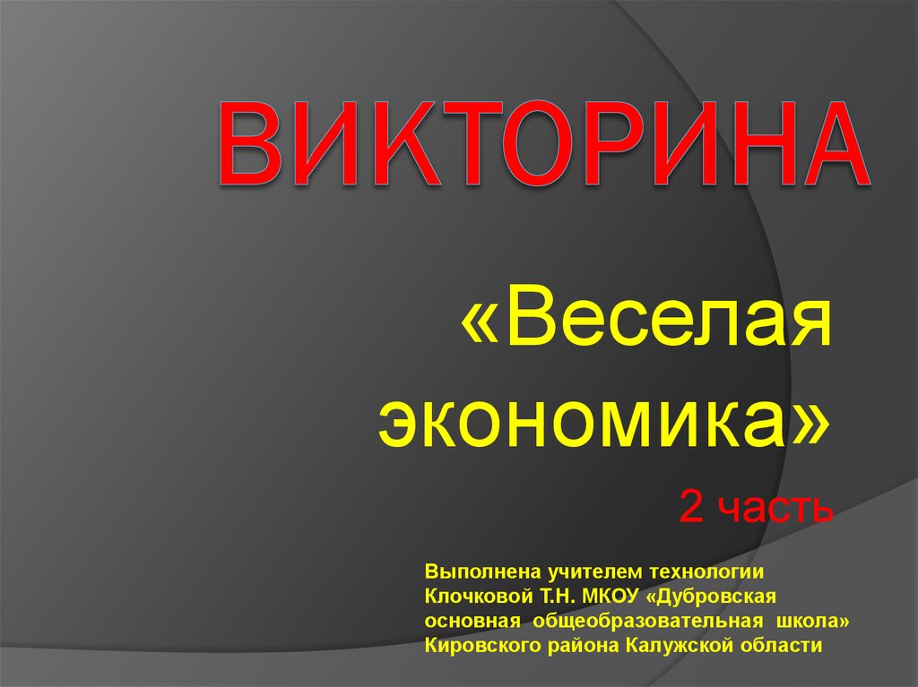 Викторина по технологии 4 класс с презентацией