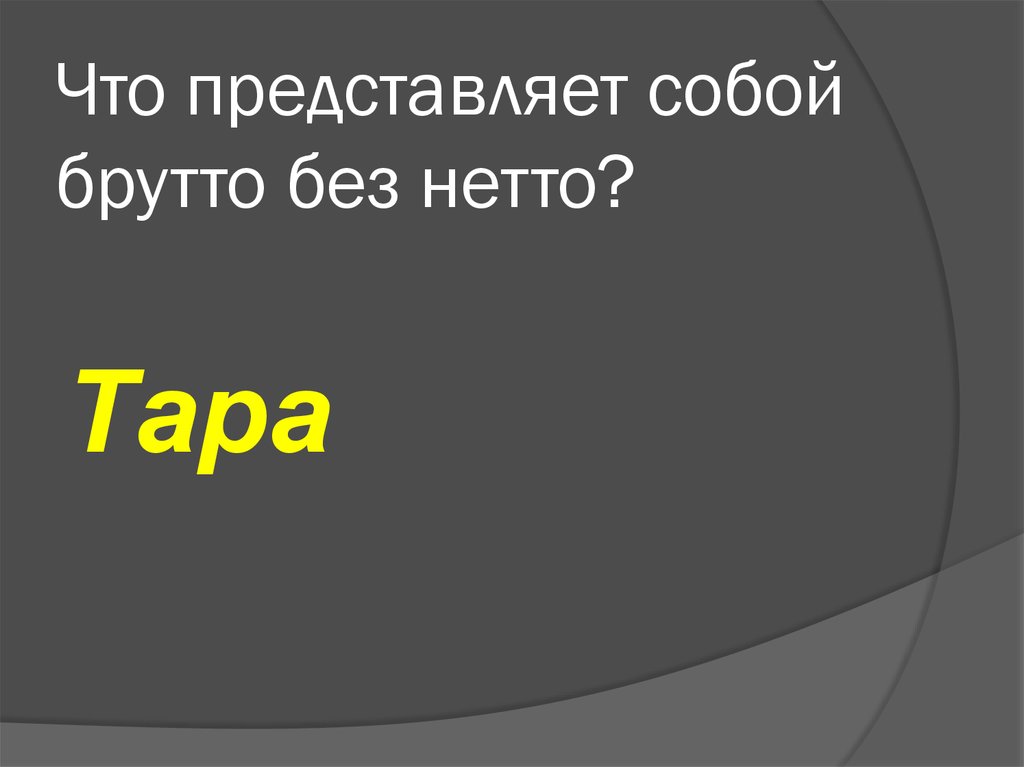 Что представляет собой. Брутто и нетто что это. Тара брутто нетто. Брутто без нетто. Вес нетто и вес брутто разница.