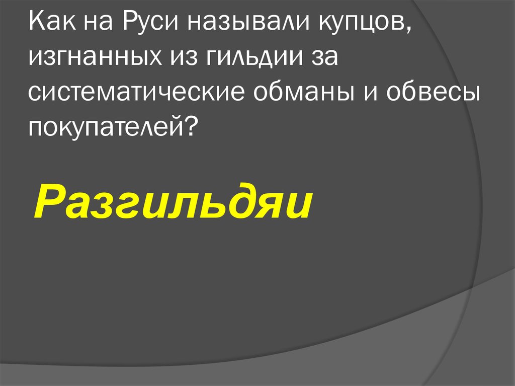 Мошенники на руси назывались. Как называли Купцов. Купец изгнанный из гильдии. Как еще называли Купцов. Как еще называли Купцов 5 букв.