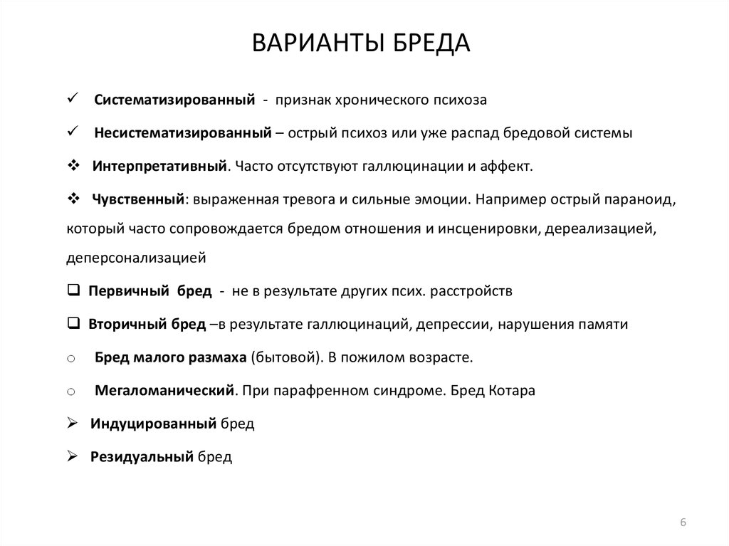 Главный вариант. Основные формы бреда. Классификация бреда психиатрия. Виды бреда в психиатрии. Критерии бреда.