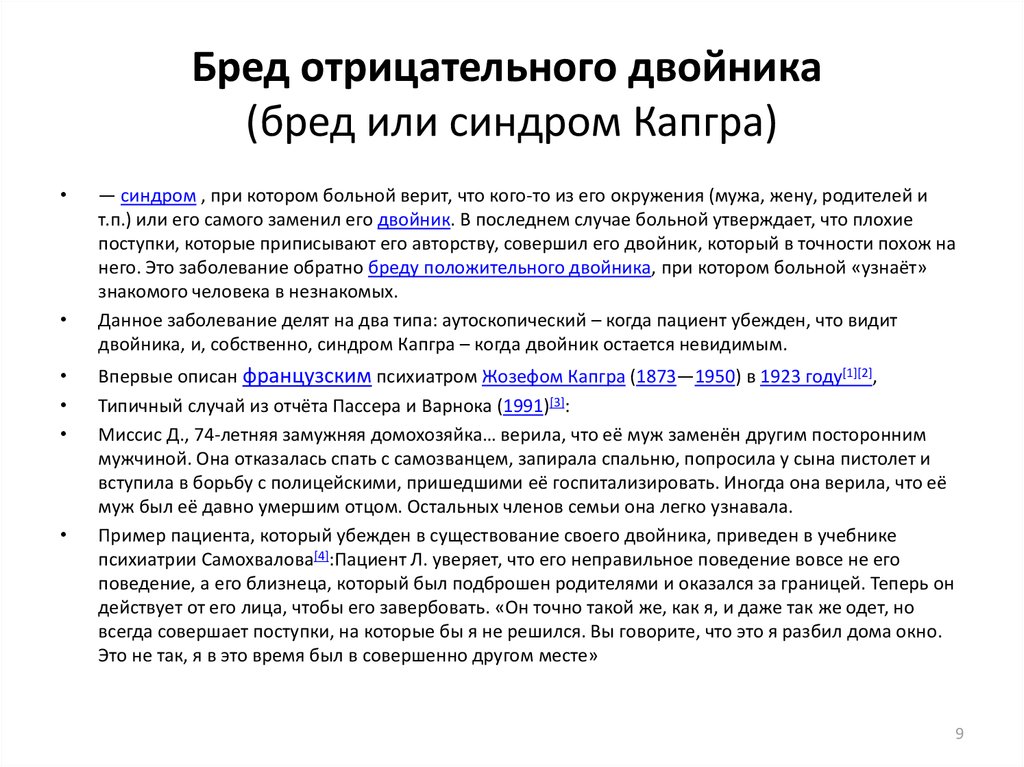 Синдром самозванки. Синдром Капгра. Синдром отрицательного двойника. Бред отрицательного двойника. Симптом положительного и отрицательного двойника.