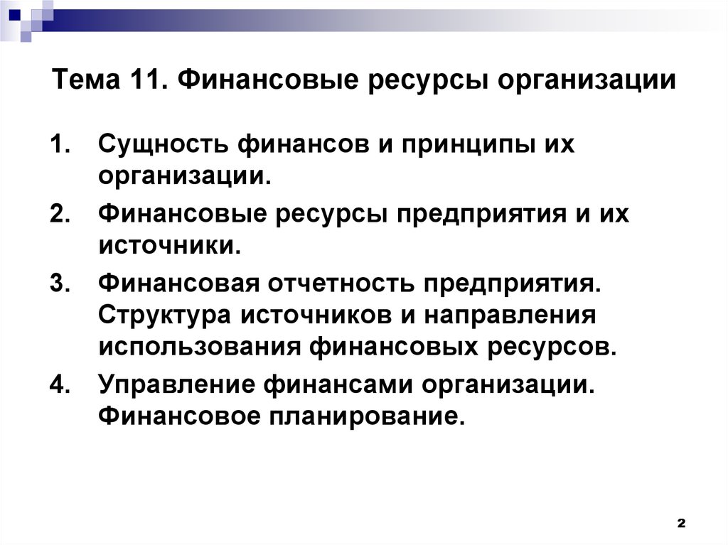 Тема 11. Финансовые ресурсы организации